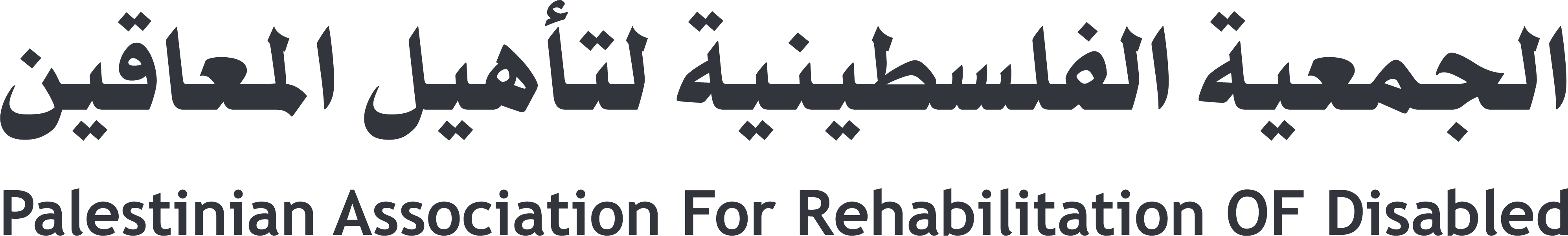 الجمعية الفلسطينية لتأهيل المعاقين - نص الشعار